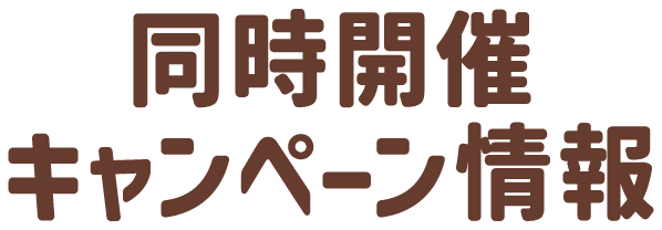 同時開催キャンペーン情報